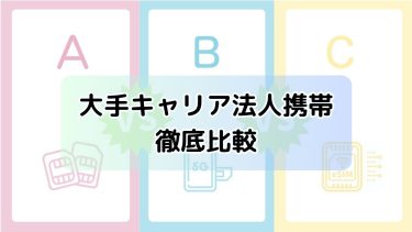 【2025年最新】法人携帯キャリア比較｜料金・品質・機能で選ぶポイント